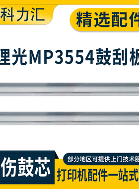 科力汇 适用理光MP3554 3054 2554 2555鼓刮板5054 6054 3055 3555刮刀4055 4054 5055 6055 sp刮片