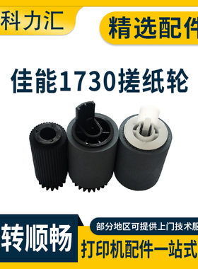 科力汇 适用佳能 IR 1740 1730 1750搓纸轮1730if 1740if 175 进纸轮