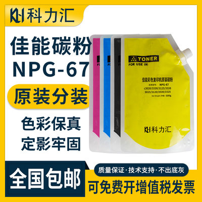 科力汇 适用佳能NPG67粉盒c3020 3025 3120l 3330 3125 3320硒鼓3222 3520 3226 3350套鼓3025 3530 3525碳粉