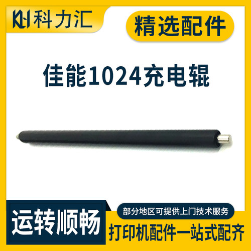 佳能IR102410181019J充电辊