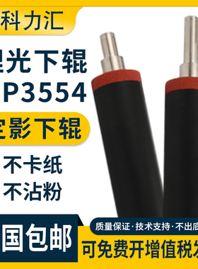 科力汇 适用理光MP 3554 3054 2554 2555定影辊5054 6054 3055下辊3555 4055 4054 5055 6055 sp下压力辊