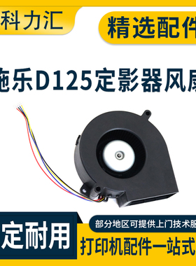 科力汇 适用富士施乐D125 D110P D95定影器风扇D110 D125P散热风扇