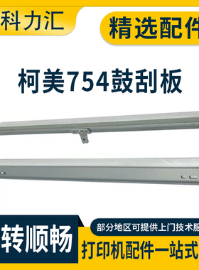 科力汇 适用柯尼卡美能达BH C451 C550 C650 C452柯美C552 C652 C654 C754 e 鼓刮板 黑色 彩色 鼓刮刀 刮片