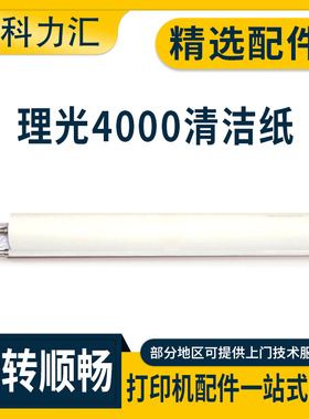 科力汇 适用理光MP 4000 5000清洁纸 5000B 5001 4001 4002 5002油布
