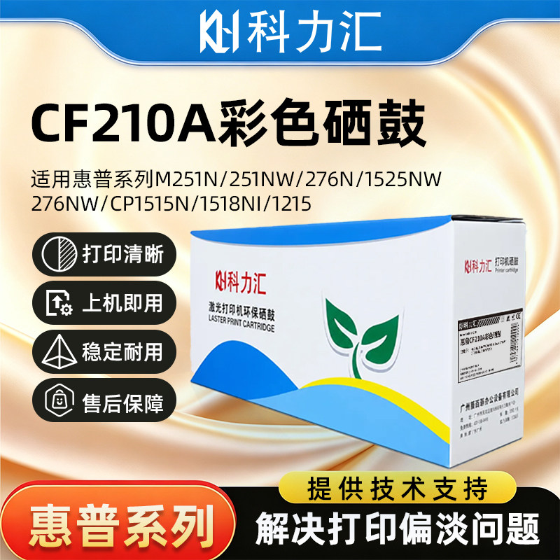 科力汇适用惠普M251N 251NW 276N 276NW CP1515N硒鼓1518NI 1215 CM1312NFI 1415FN 1525nw墨盒 粉盒