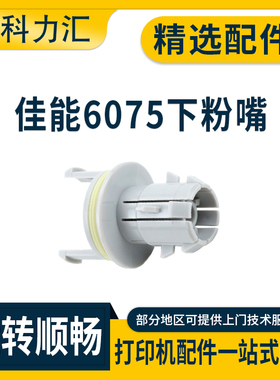 科力汇 适用佳能IR 6055 6065 6075粉桶 下粉嘴6255 6265 6275 6565i 8105 8095 8085 8295 8285粉筒出粉头