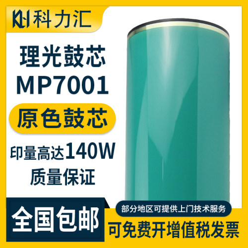 理光MP700175027500鼓芯