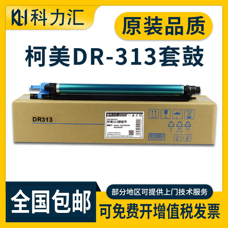 科力汇 适用柯尼卡美能达DR313套鼓bizhub c258 308 368柯美c458 558 658 硒鼓 感光鼓组件 显影仓 含载体