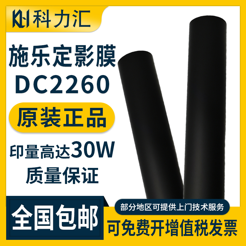 科力汇 适用富士施乐DC C2260 C2263 C2265 C3065定影膜SC2020 SC2021 SC2022 7120 7125 7225原装 加热膜
