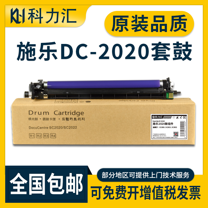 科力汇 适用富士施乐SC2020 SC2022DA CPS套鼓SC2021 NW硒鼓R1 R2 R3 R4感光鼓组件2020 2022 2021复印机鼓架