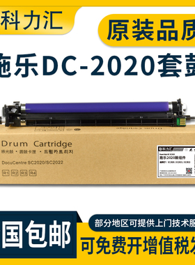 科力汇 适用富士施乐SC2020 SC2022DA CPS套鼓SC2021 NW硒鼓R1 R2 R3 R4感光鼓组件2020 2022 2021复印机鼓架
