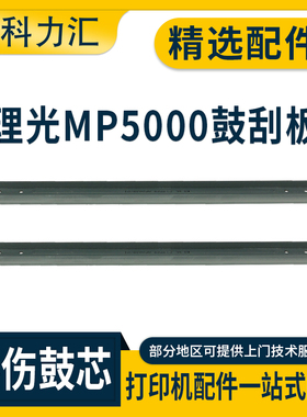 科力汇 适用理光MP 5000 5002鼓刮板4000B 4001转印刮板5001G 4002清洁刮片3045 3035刮刀