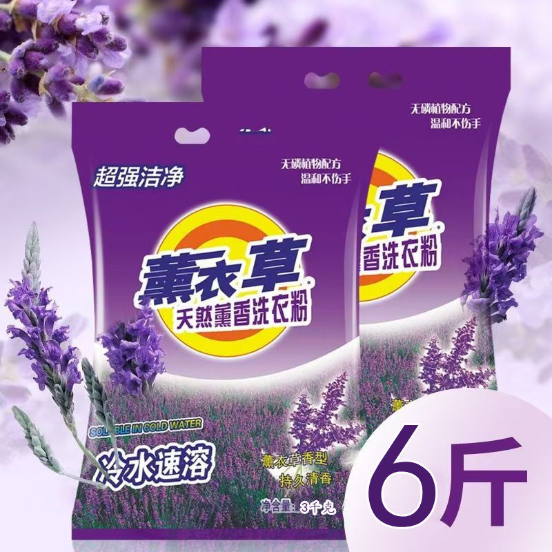 薰衣草香6斤洗衣粉清仓处理低泡易清洗无磷持久留香无刺激