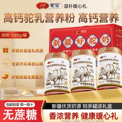 送礼佳品新疆高钙益生菌驼乳营养