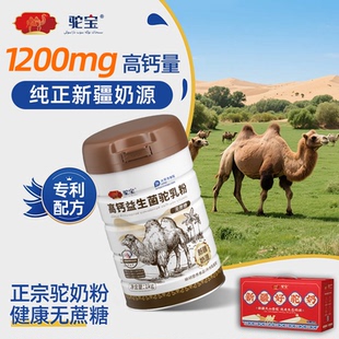 驼宝高钙益生菌驼乳粉新疆旗舰店零蔗糖营养补充送礼 官方正品