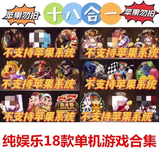 奔驰宝马飞禽走兽金鲨银鲨水浒传水果机游戏机十八合一单机无限币