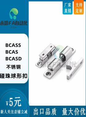 BCAS/BCASS/BCASD32/43/50/70 永信不锈钢球形扣锌合金门扣C-BCAS