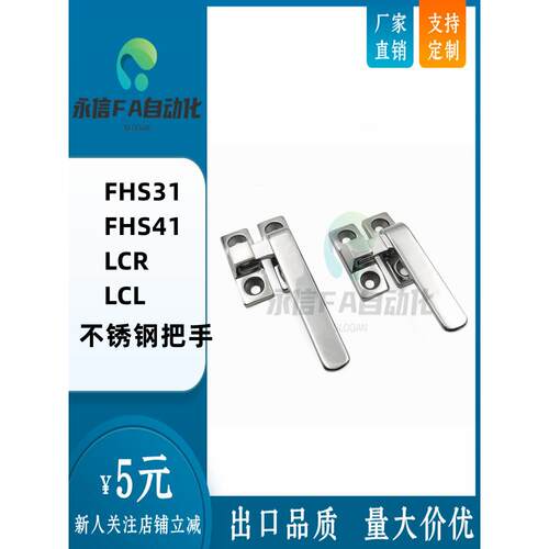 怡合达替代FHS31/FHS41-L80/L100旋转扣不锈钢把手LCR LCL拉手