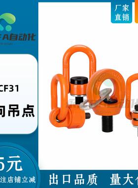 高品质万向吊点TCF31-0.3T 0.4T 0.6T 1.3T 2T 3.5T 万向旋转吊环