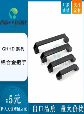 GHHD19/26/28-A/P 铝合金型材专用铝合金把手90 120 180孔距拉手