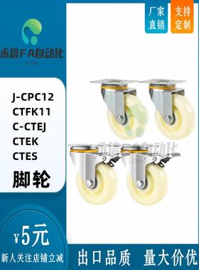 J-CPC12-D100-SA/CTFK11万向N脚轮C-CTEJ/CTEK125/CTES80/CTFS75