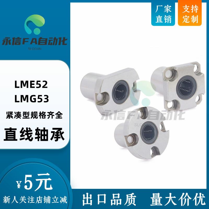 MYT紧凑型直线轴承LME52/LMG53/62/63/72/73-d6 d8 d10 d12 d16