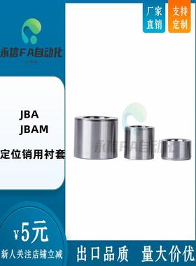定位销用衬套 精密型 JBA JBAM2 3 4 5 6 8 10 12 13 15 16 20 25