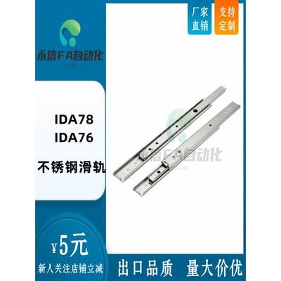 IDA78-203.2/254/304.8/355.6/406.4/457.2/508 IDA76 不锈钢滑轨