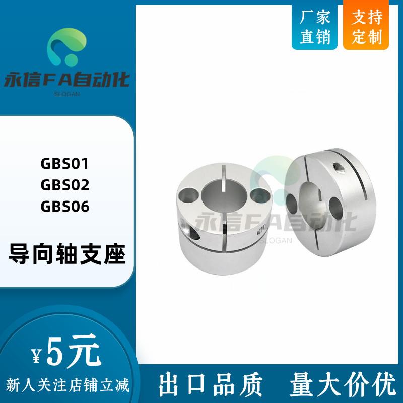 导向轴支座开口型GBS01/02/06-D8/D10/D12/D15/D16/D20/D25/D30