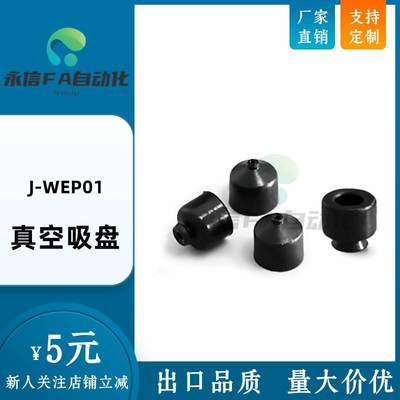 替怡合达精密型真空吸盘J-WEP01-d2 J-WEP01-d1.5 J-WEP01-d4 d3