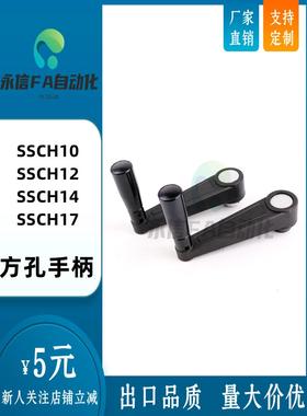 收纳式 方孔手柄 SSCH10/SSCH12/SSCH14/SSCH17 怡和达/米思米型