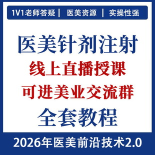【首单免费】针剂注射课程全套视频教程微整形面部填充除皱提升