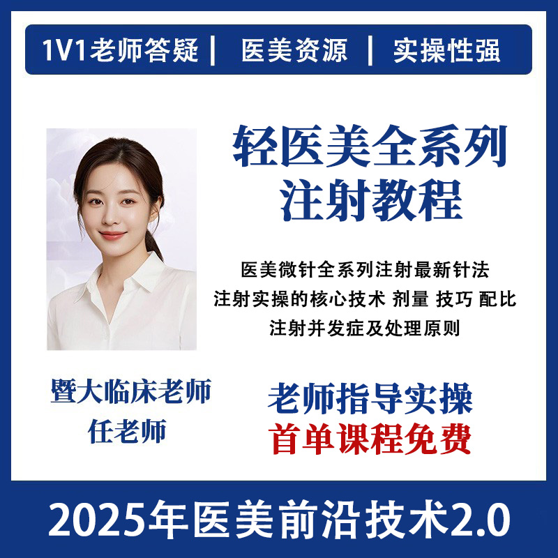 2025轻医美全系列针剂注射教程