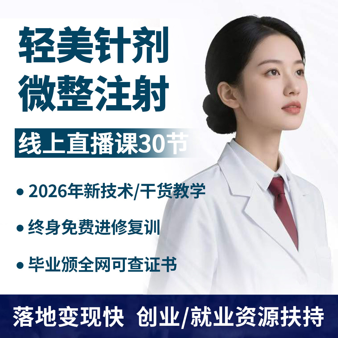 线上直播授课轻医美美容院创业微新职业就业培训