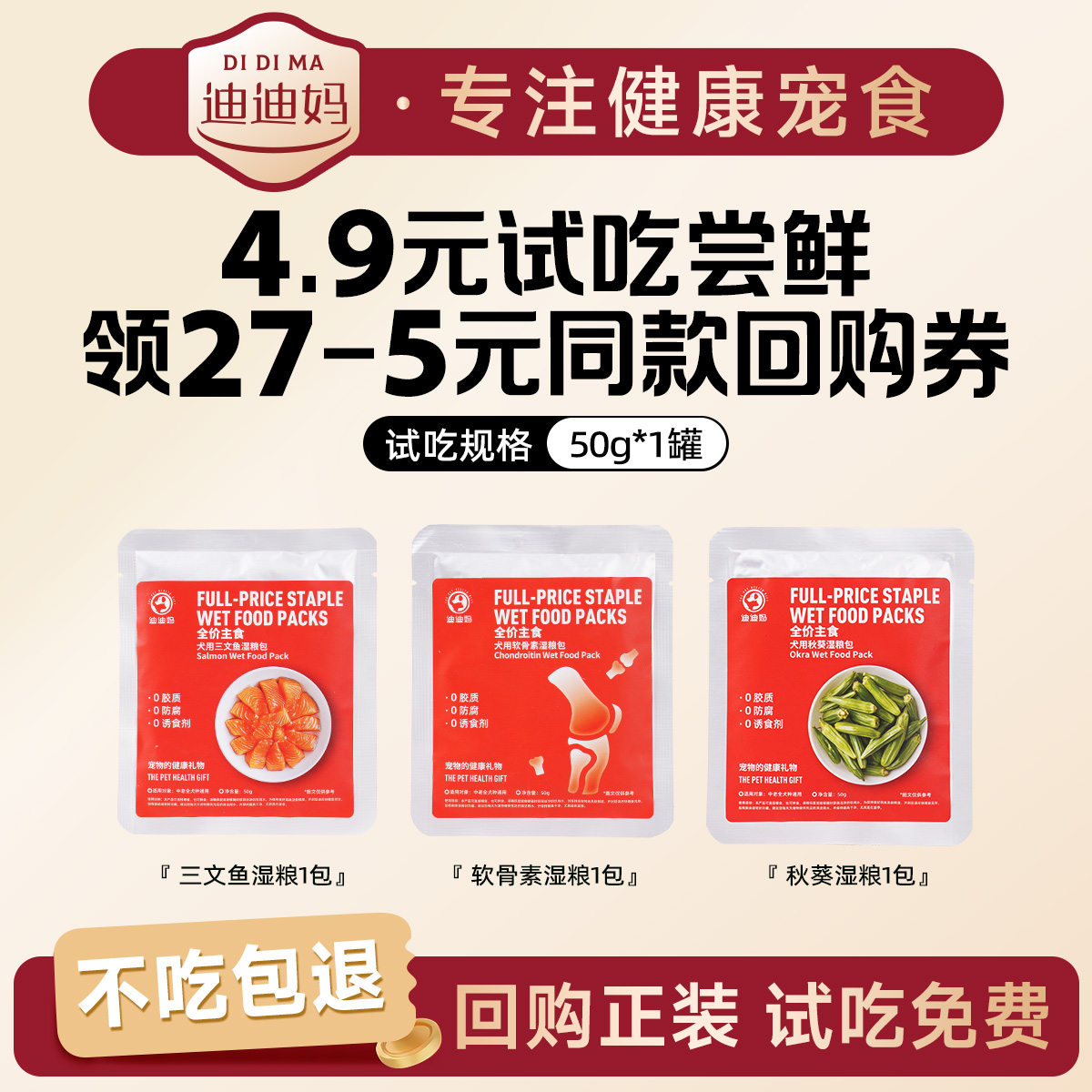 0元试吃迪迪妈全价主食湿粮包