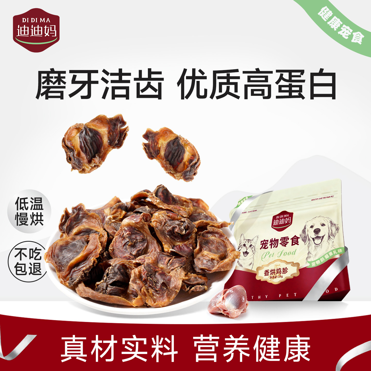 迪迪妈香烘鸡胗狗零食低温慢烘高蛋白磨牙洁齿营养健康肉干助消化