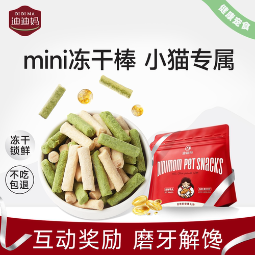 迪迪妈幼猫零食小猫磨牙mini冻干猫草蔓越莓维生素排毛营养猫零食