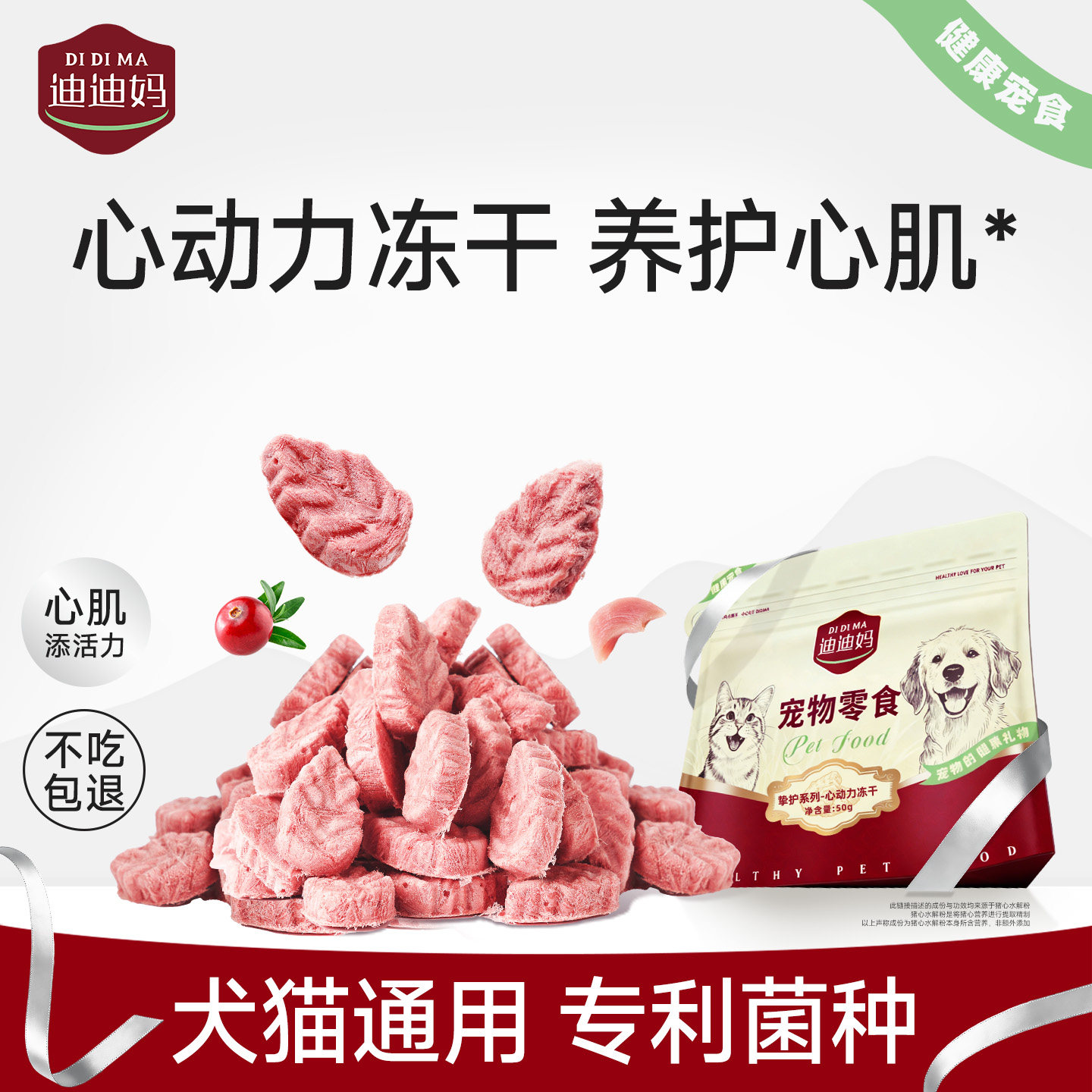 迪迪妈心动力冻干猫狗通用零食图片