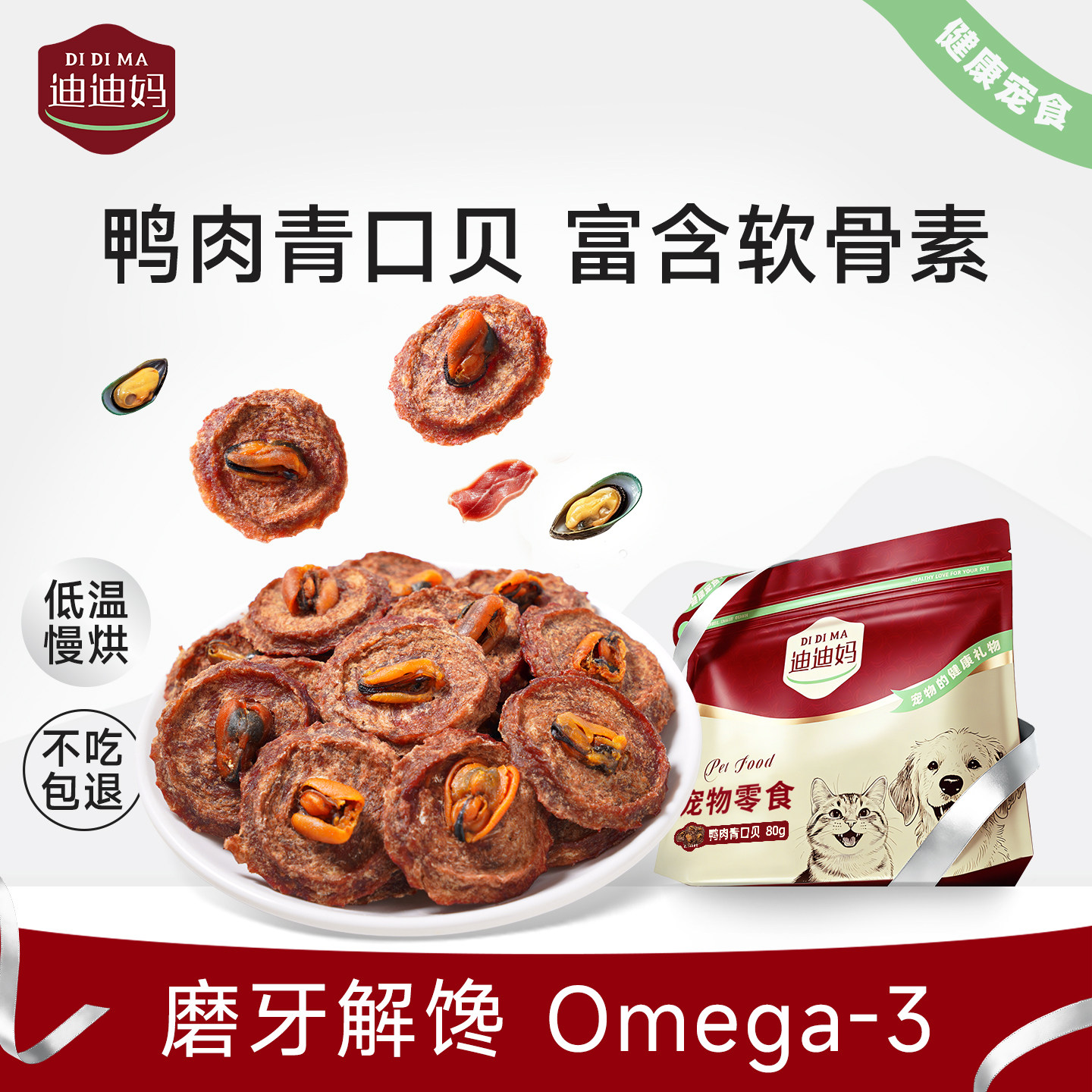 迪迪妈狗狗零食鸭肉干青口贝薯片图片