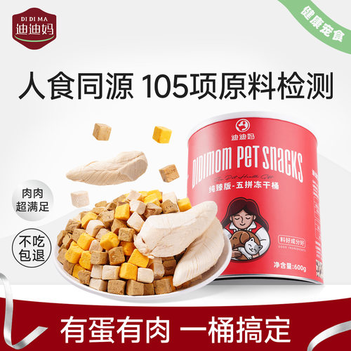 迪迪妈臻选混合五拼冻干桶混合装