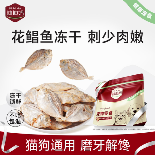 迪迪妈花鲳鱼磨牙冻干猫零食