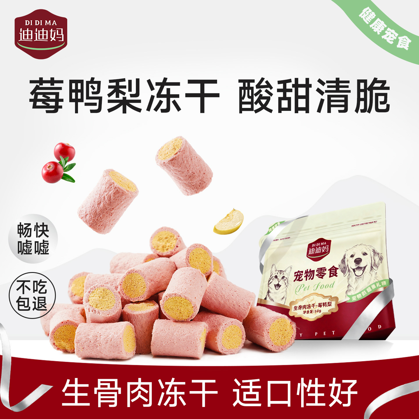 莓鸭梨生骨肉夹心冻干鸭肉+雪梨图片