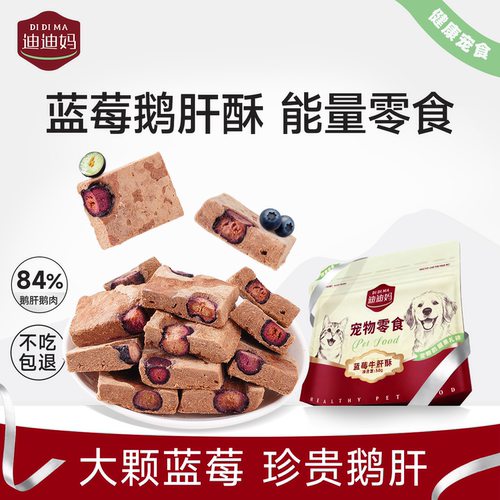 【能量零食】猫狗通用蓝莓鹅肝酥