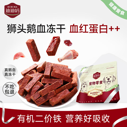 迪迪妈狮头鹅血&兔血冻干粉鼻头