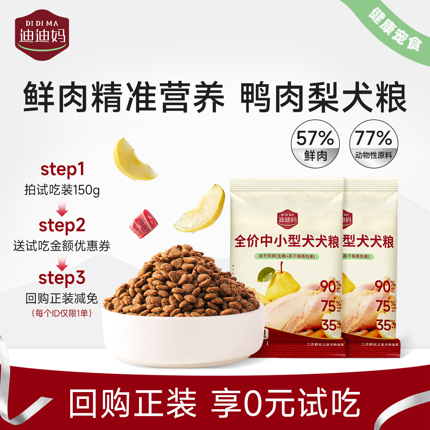 迪迪妈狗粮试吃回购正装退全款图片