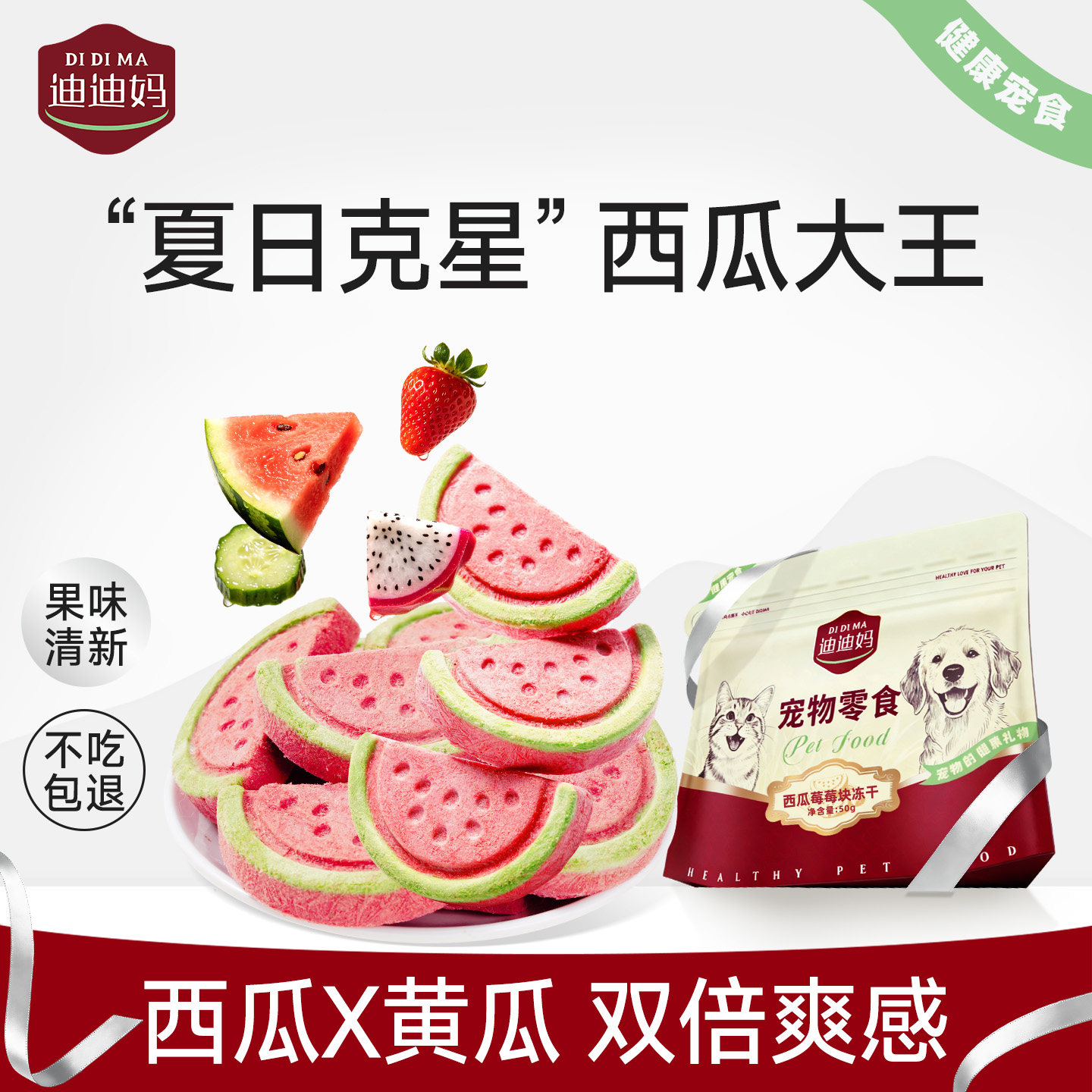 夏日清爽-西瓜莓莓冻干猫狗零食