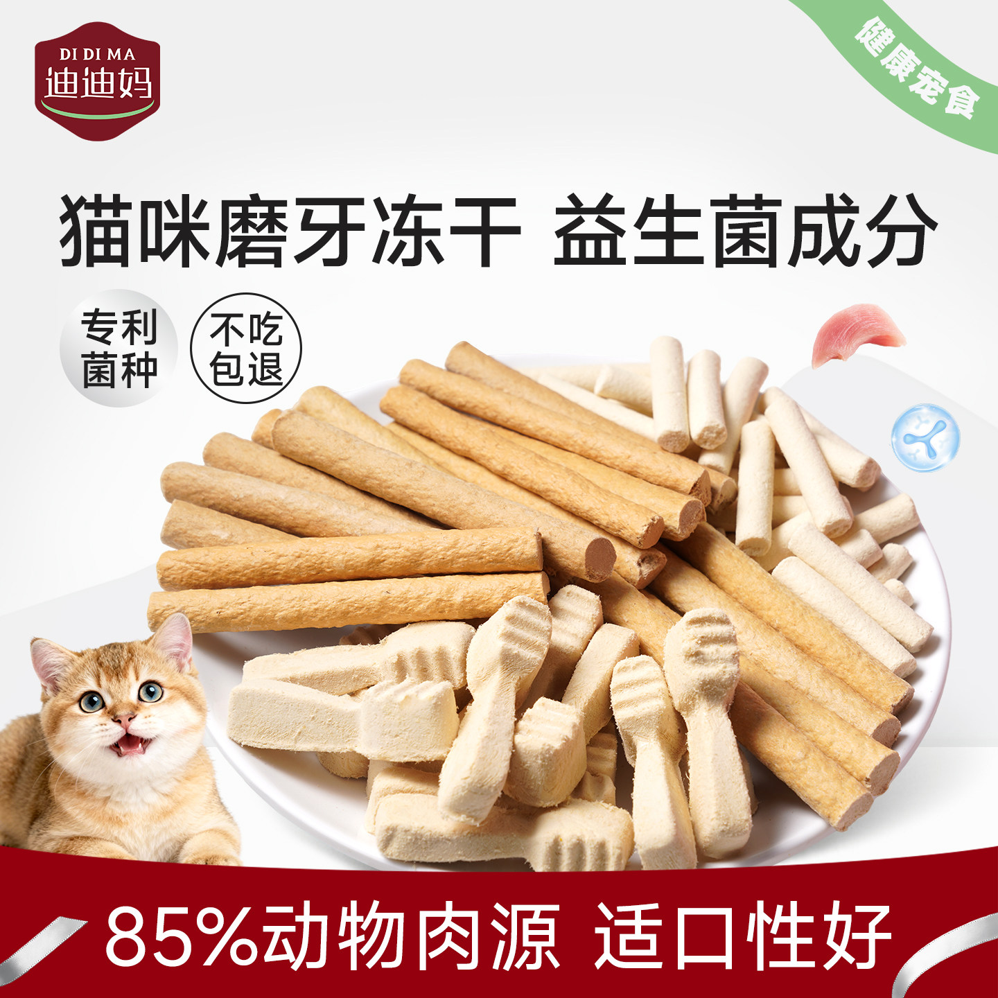 【双11猫磨牙量贩】迪迪妈猫咪磨牙棒换牙期零食冻干幼猫洁牙洁齿
