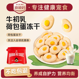 迪迪妈羊初乳荷包蛋冻干猫咪零食成幼猫增肥营养呵护肠胃狗狗零食