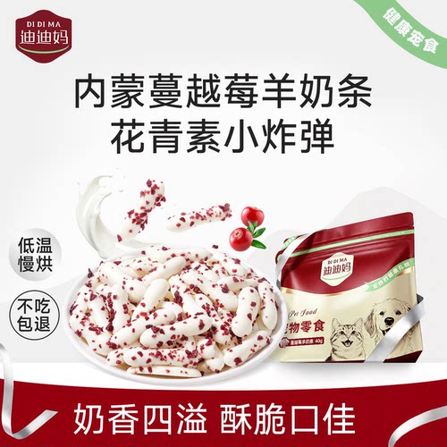 蔓越莓羊奶条狗狗通用零食