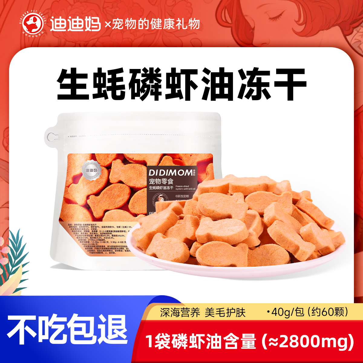 【新品尝鲜】迪迪妈生蚝磷虾冻干